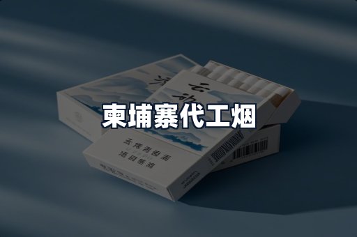 柬埔寨代工烟