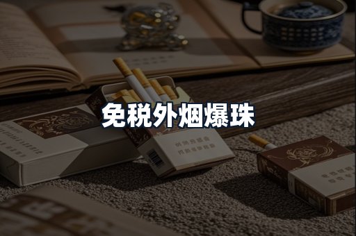 免税外烟爆珠
